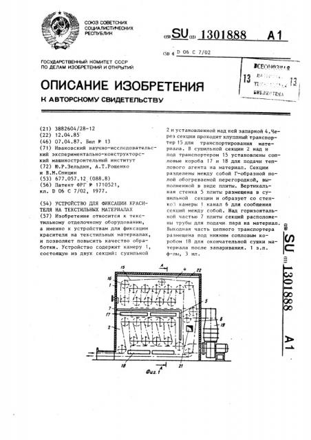 Устройство для фиксации красителя на текстильных материалах (патент 1301888)