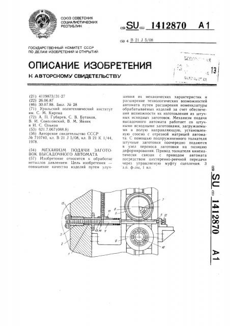 Механизм подачи заготовок высадочного автомата (патент 1412870)