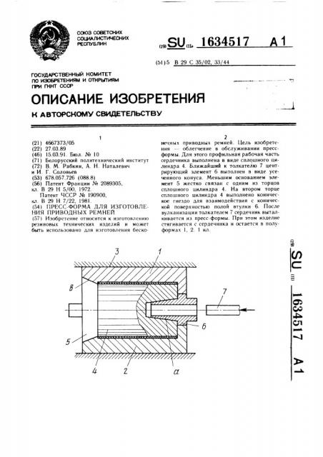 Пресс-форма для изготовления приводных ремней (патент 1634517)