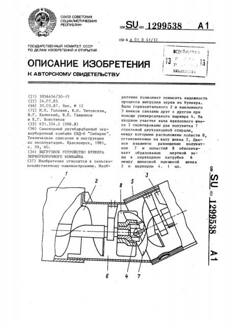 Выгрузное устройство бункера зерноуборочного комбайна (патент 1299538)