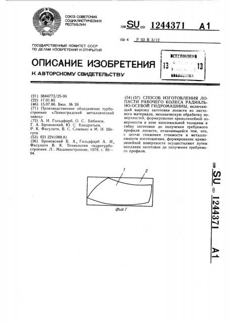 Способ изготовления лопасти рабочего колеса радиально- осевой гидромашины (патент 1244371)