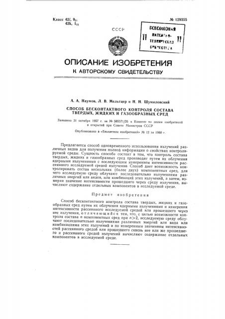 Способ бесконтактного контроля состава твердых, жидких и газообразных сред (патент 129355)