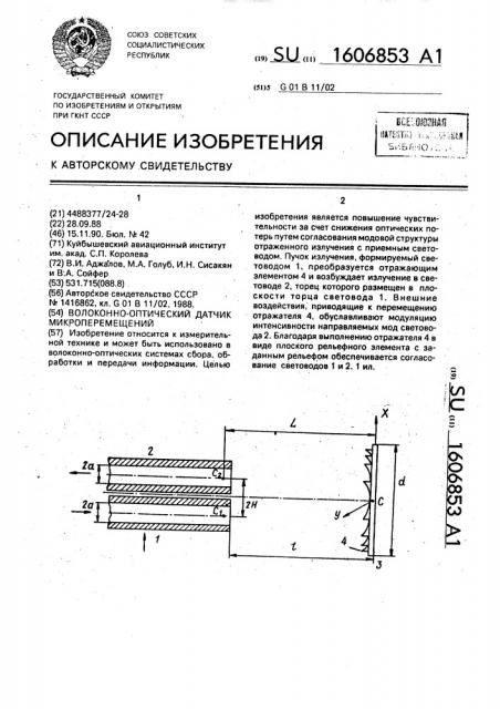 Волоконно-оптический датчик микроперемещений (патент 1606853)