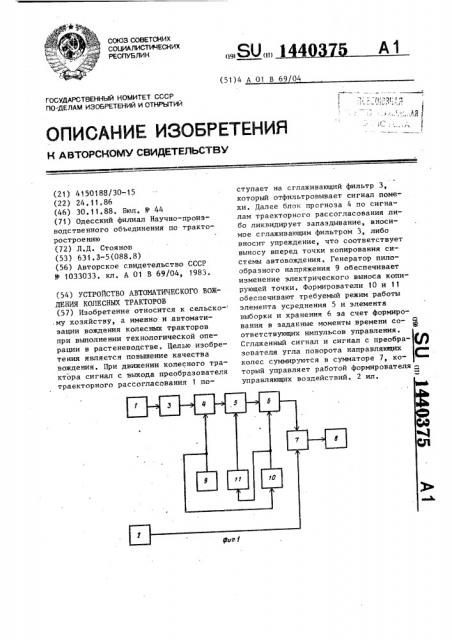 Устройство автоматического вождения колесных тракторов (патент 1440375)