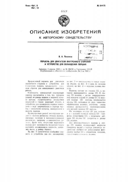 Патент ссср  84475 (патент 84475)