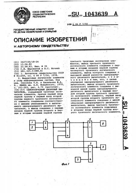 Одноразрядный двоичный вычитатель (патент 1043639)