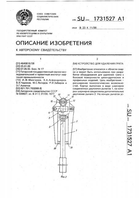 Устройство для удаления грата (патент 1731527)