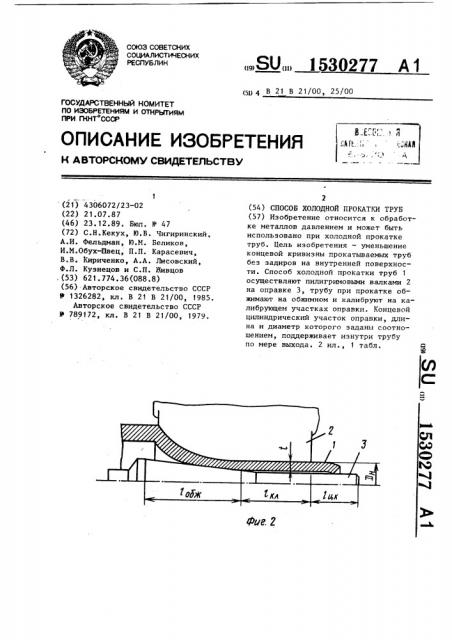 Способ холодной прокатки труб (патент 1530277)