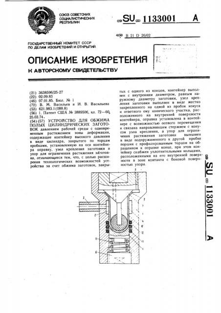 Устройство для обжима полых цилиндрических заготовок (патент 1133001)