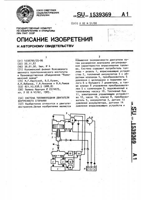 Система топливоподачи двигателя внутреннего сгорания (патент 1539369)