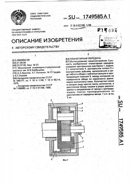 Планетарная передача (патент 1749585)