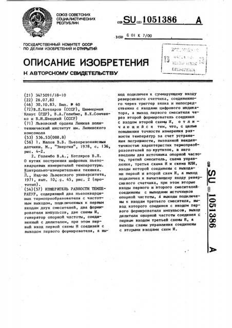 Измеритель разности температур (патент 1051386)