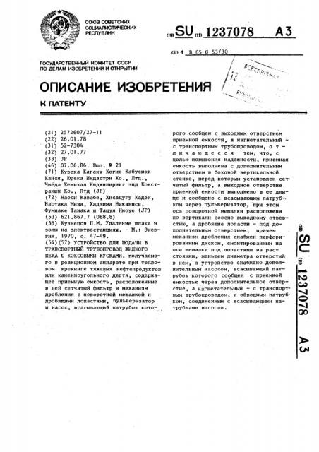 Устройство для подачи в транспортный трубопровод жидкого пека с коксовыми кусками (патент 1237078)