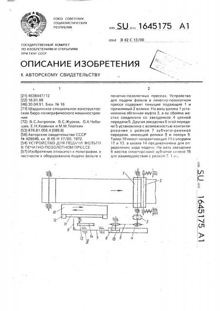 Устройство для подачи фольги в печатно-позолотном прессе (патент 1645175)