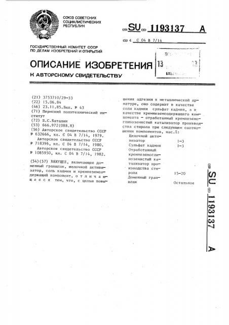 Вяжущее (патент 1193137)