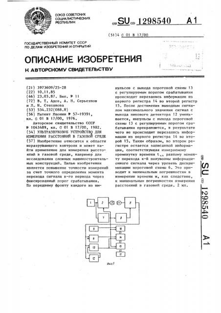 Ультразвуковое устройство для измерения расстояний в газовой среде (патент 1298540)