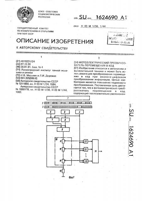 Фотоэлектрический преобразователь перемещения в код (патент 1624690)