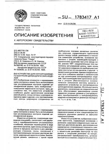 Устройство для неразрушающего контроля цилиндрических изделий (патент 1783417)