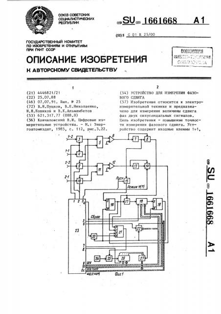 Устройство для измерения фазового сдвига (патент 1661668)