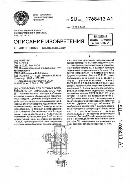Устройство для питания вспомогательных нагрузок локомотива (патент 1768413)