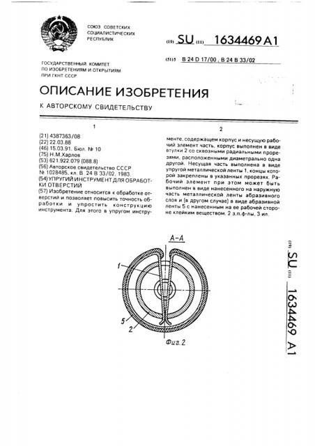 Упругий инструмент для обработки отверстий (патент 1634469)