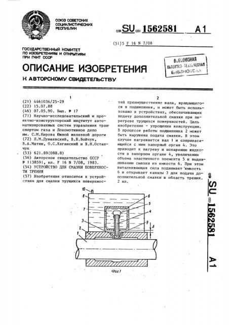 Устройство для смазки поверхности трения (патент 1562581)