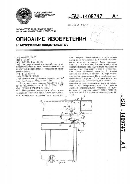 Герметичная дверь (патент 1409747)