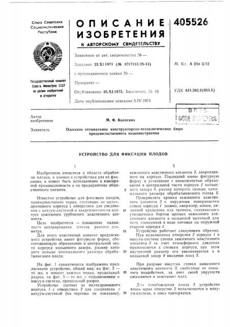 Устройство для фиксации плодов (патент 405526) Устройство для фиксации плодов (патент 405526)