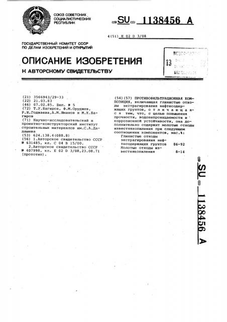 Противофильтрационная композиция (патент 1138456)