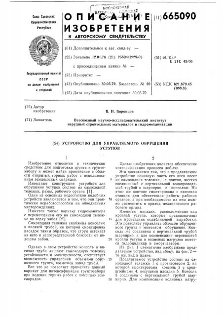 Устройство для управляемого обрушения уступов (патент 665090)