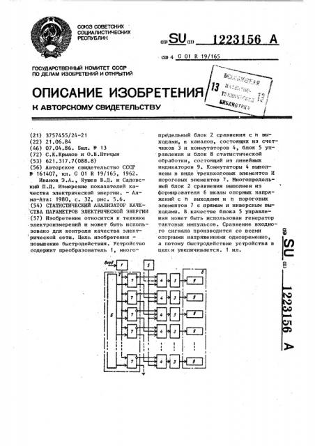 Статистический анализатор качества параметров электрической энергии (патент 1223156)