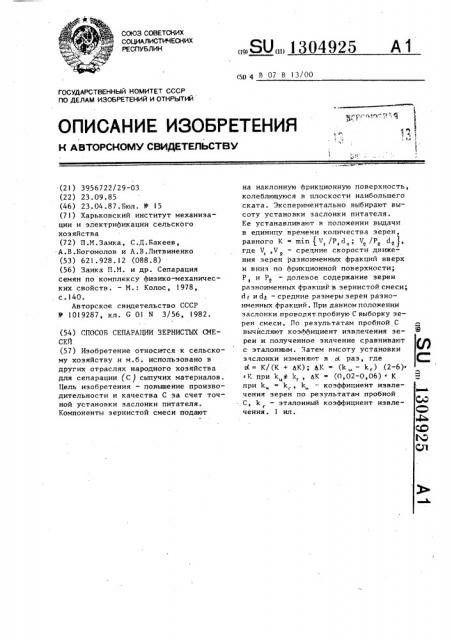 Способ сепарации зернистых смесей (патент 1304925)