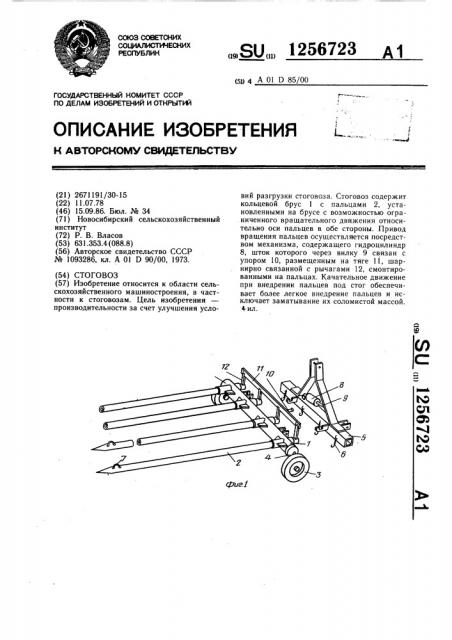 Стоговоз (патент 1256723)