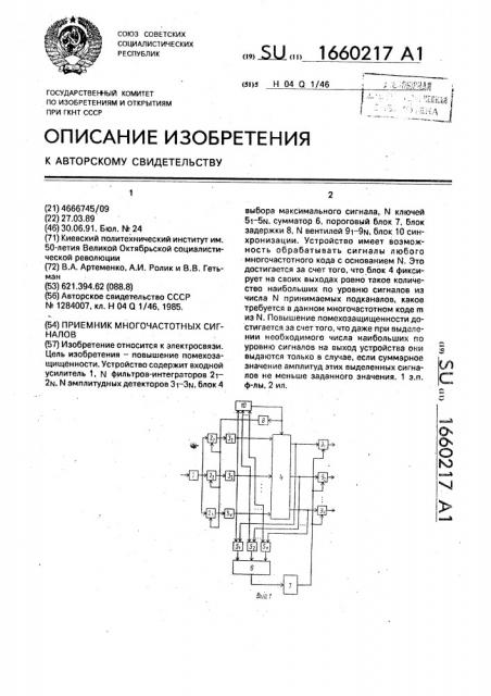 Приемник многочастотных сигналов (патент 1660217)