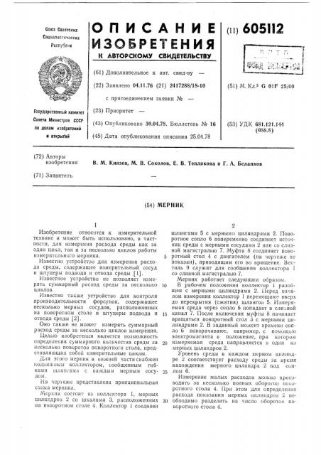 Мерник (патент 605112)