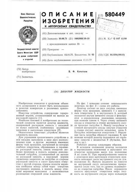 Дозатор для жидкости (патент 580449)