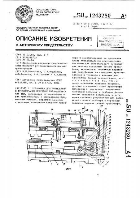 Установка для формования и вулканизации покрышек пневматических шин (патент 1243280)