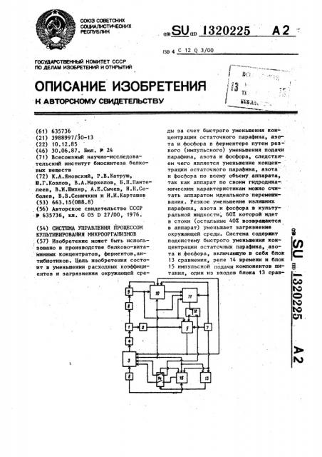 Система управления процессом культивирования микроорганизмов (патент 1320225)