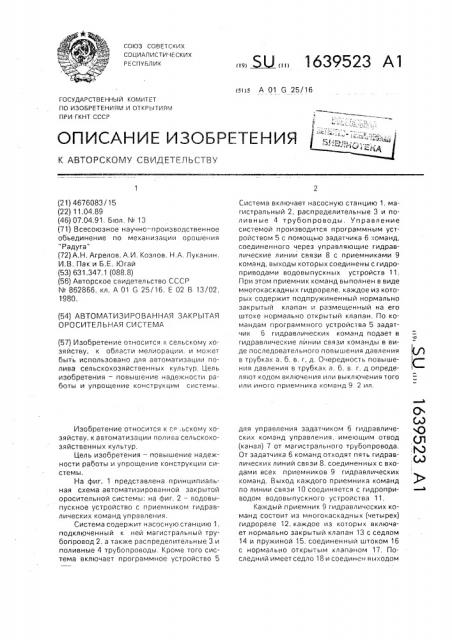 Автоматизированная закрытая оросительная система (патент 1639523)