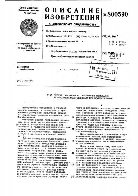 Способ проведения ресурсных испыта-ний теплообменника и стенд дляего осуществления (патент 800590)