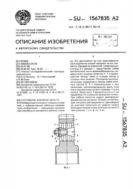 Составное зубчатое колесо (патент 1567835)
