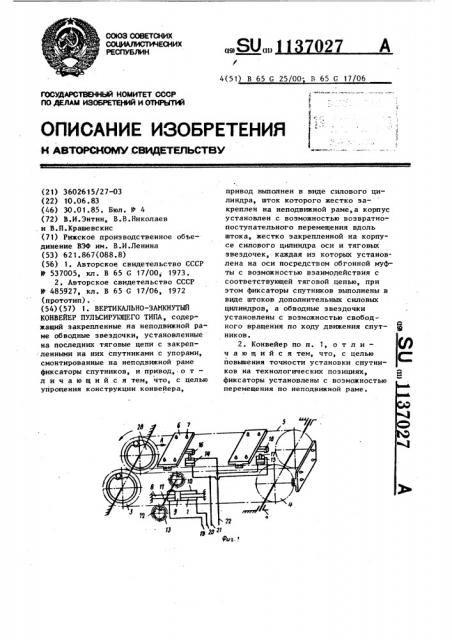 Вертикально-замкнутый конвейер пульсирующего типа (патент 1137027)