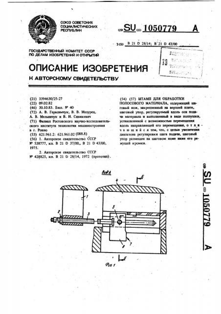 Штамп для обработки полосового материала (патент 1050779)