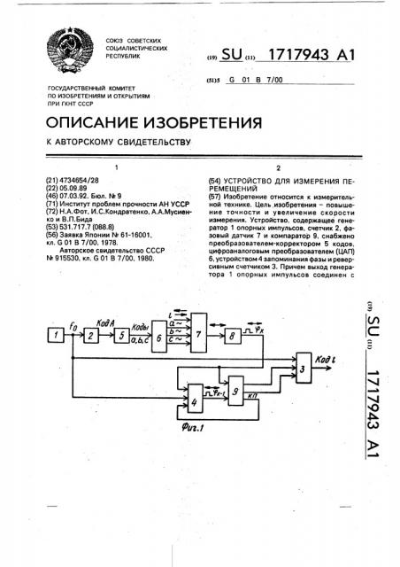 Устройство для измерения перемещений (патент 1717943)