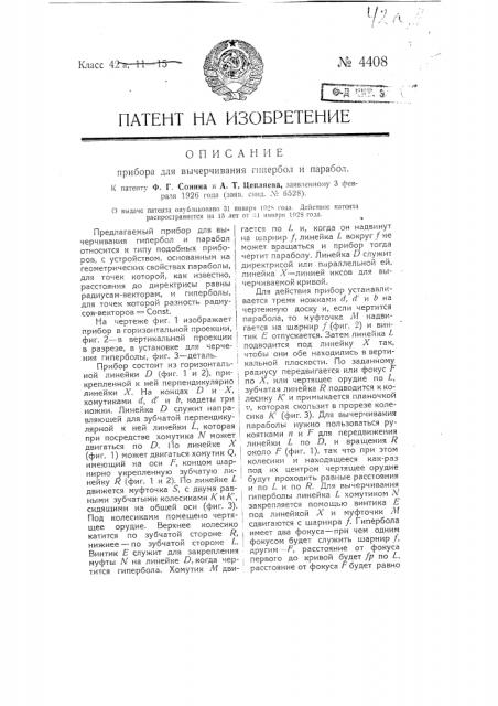 Прибор для вычерчивания гипербол и парабол (патент 4408)