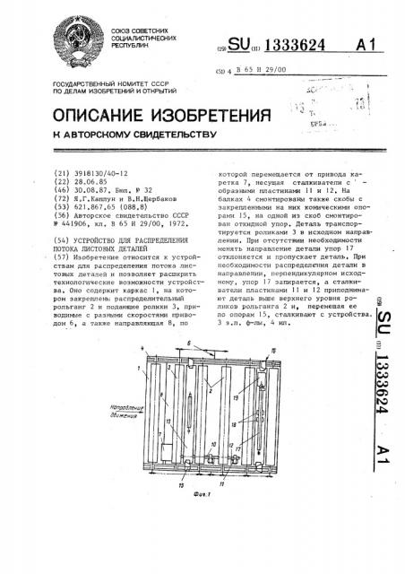 Устройство для распределения потока листовых деталей (патент 1333624)