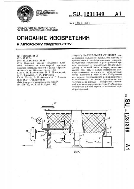 Карусельная сушилка (патент 1231349)