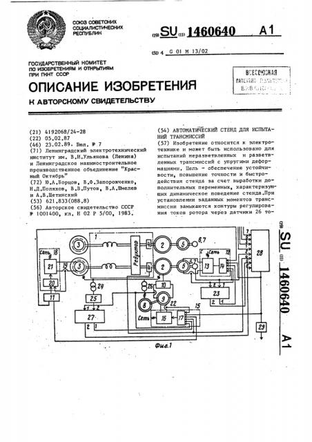 Автоматический стенд для испытаний трансмиссий (патент 1460640)