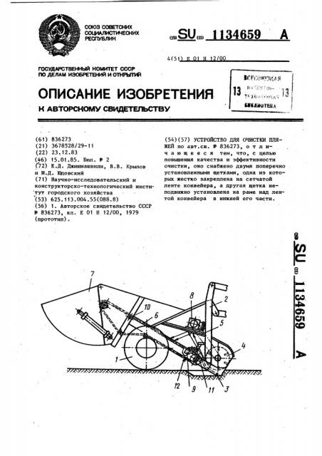 Устройство для очистки пляжей (патент 1134659)