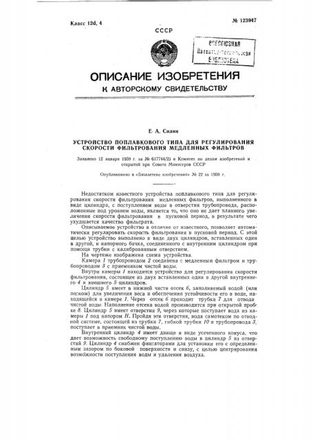 Устройство поплавкового типа для регулирования скорости фильтрования для медленных фильтров (патент 123947)